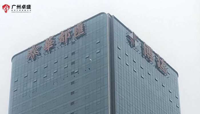 廣州寫字樓發光字有哪幾種類型呢？-廣州卓盛標識