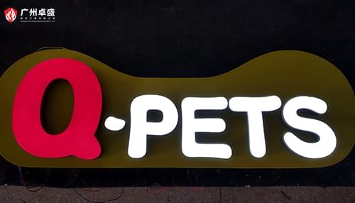 Q-pets香港寵物連鎖店店面招牌樹(shù)脂發(fā)光字合作案例