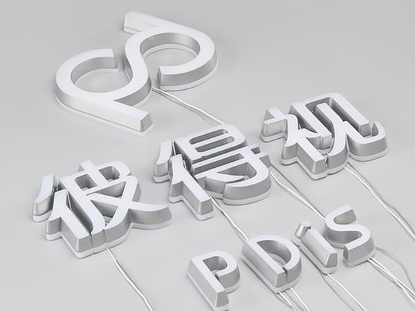 亞克力迷字正背面發光字