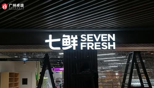 七鮮京東旗下美食生鮮超市樹(shù)脂發(fā)光字招牌合作案例-卓盛標(biāo)識(shí)