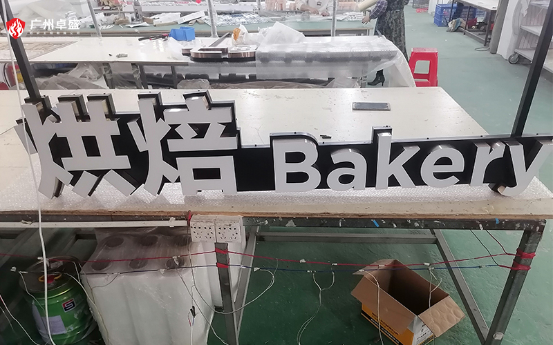 4-廣州卓盛標識