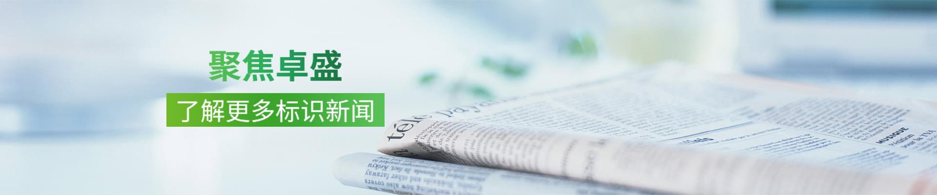 聚焦卓盛,了解更多標識新聞
