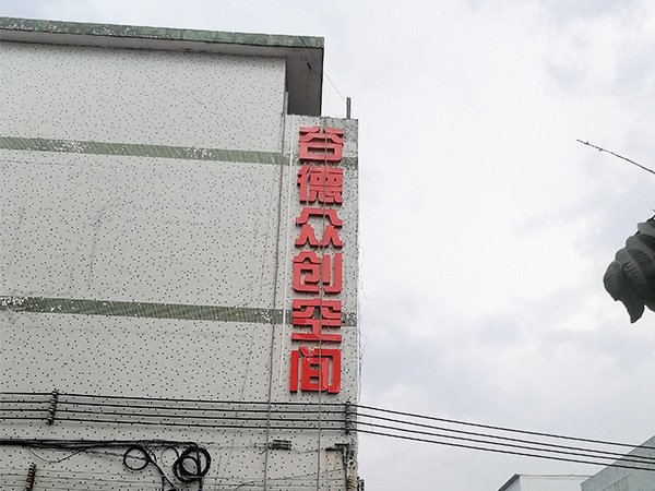 園區標識建設樓頂發光字