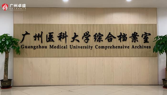 廣州醫(yī)科大學(xué)綜合檔案室室內(nèi)背景墻門(mén)牌標(biāo)識(shí)-卓盛標(biāo)識(shí)