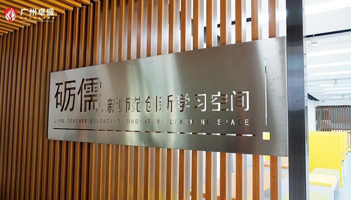 華南師范大學 學習空間文化背景墻鏤空門牌-卓盛標識