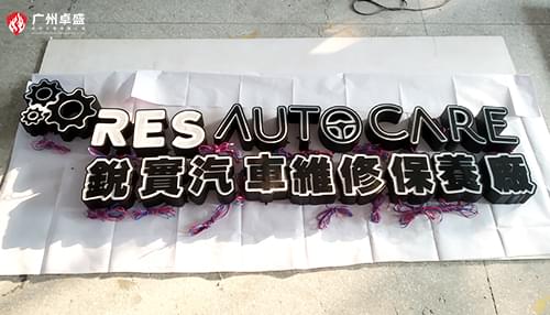 銳寶汽車店面不銹鋼機片字招牌合作案例