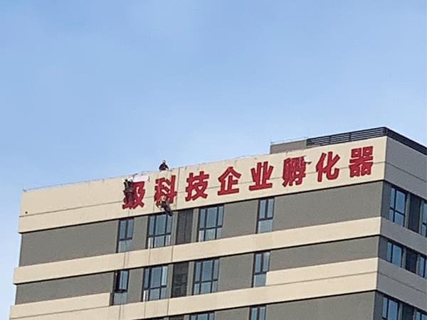 園區標識建設樓頂外露燈珠發光字