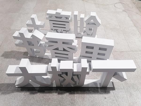 校園不銹鋼立體雙面景觀字