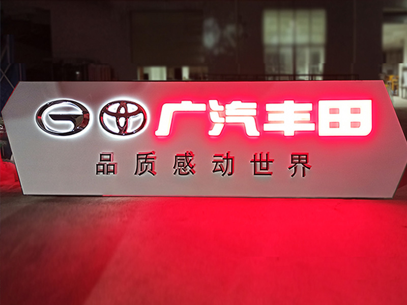 廣汽豐田不銹鋼招牌1-卓盛標(biāo)識(shí)