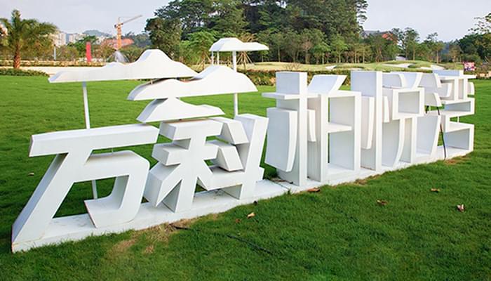 景觀字2