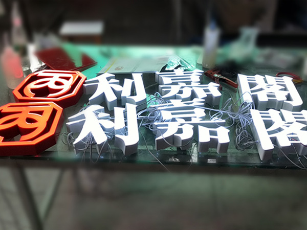 香港房地產門頭招牌樹脂發光字