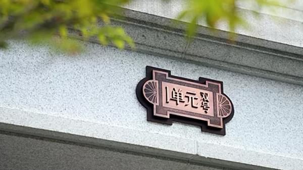 標(biāo)識(shí)標(biāo)牌的制作工藝流程解析