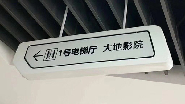 卓盛導向標識制作應該注意哪些問題？