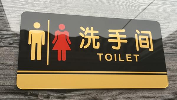 洗手間標識制作-廣州卓盛標識