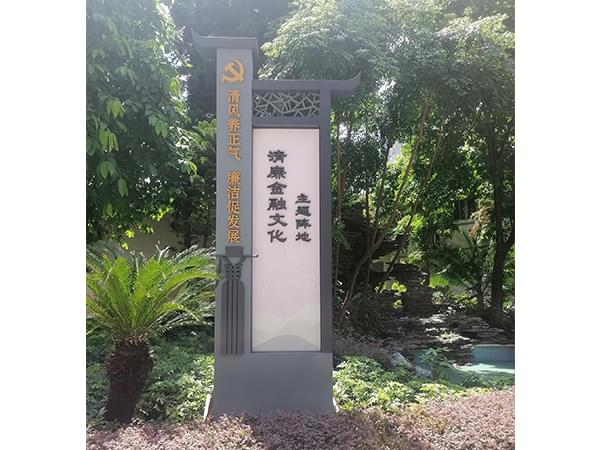 戶外園區黨建廉政標識牌