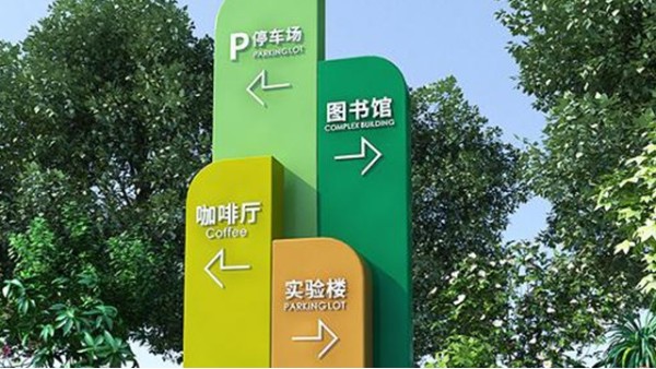 校園文化導(dǎo)向標(biāo)識(shí)中的重要構(gòu)成-廣州卓盛標(biāo)識(shí)