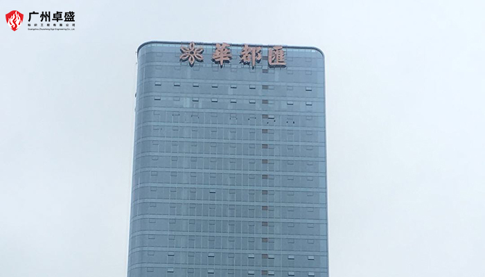 華都匯地產圖片-廣州卓盛