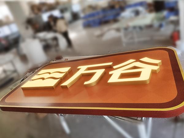 企業(yè)裝飾發(fā)光字招牌燈箱