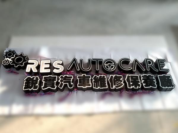 店面不銹鋼機片發光字招牌