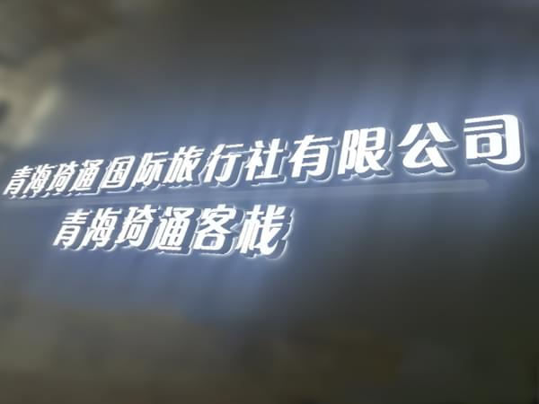 企業(yè)公司招牌迷你發(fā)光字