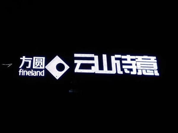 地產戶外樓頂外露沖孔燈珠發光字