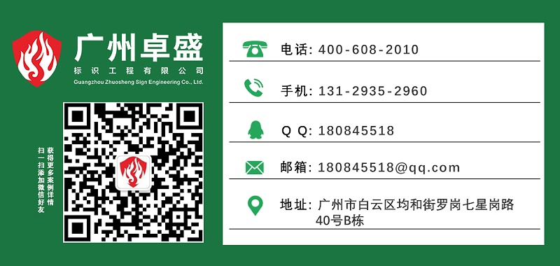 廣州卓盛標識聯系方式