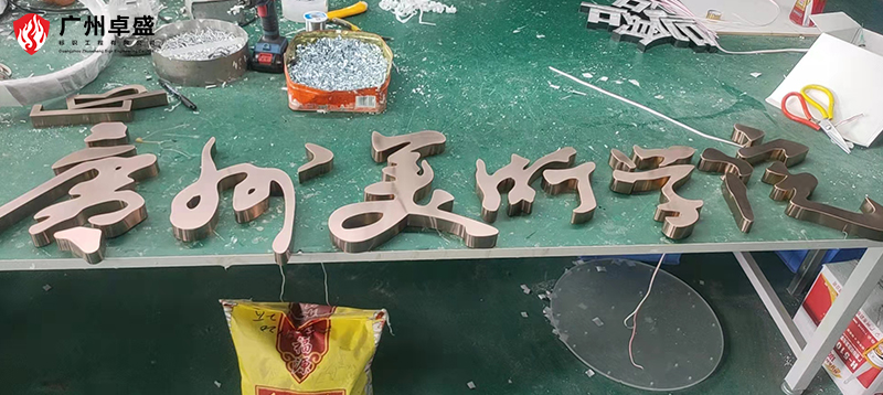 4-廣州卓盛標識