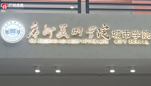 廣州美術(shù)學(xué)院城市學(xué)院金屬背發(fā)光字合作案例-卓盛標(biāo)識(shí)