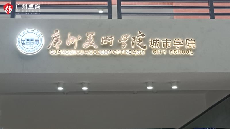 10-廣州卓盛標識