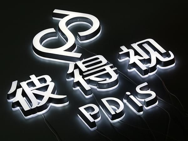亞克力迷字正背面發(fā)光字