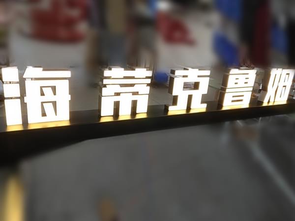 不銹鋼立體無邊發光字招牌